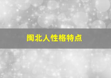 闽北人性格特点