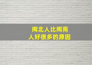 闽北人比闽南人好很多的原因