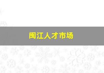 闽江人才市场