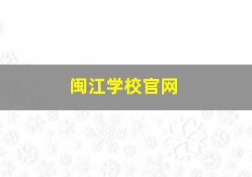 闽江学校官网