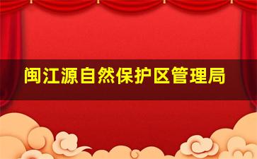 闽江源自然保护区管理局