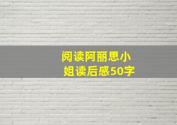 阅读阿丽思小姐读后感50字