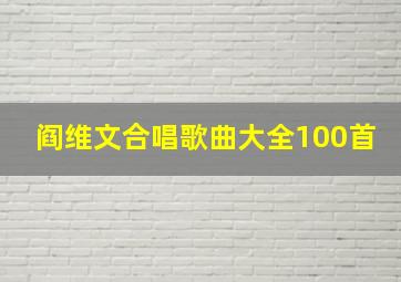 阎维文合唱歌曲大全100首