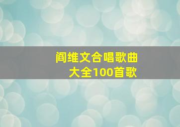 阎维文合唱歌曲大全100首歌