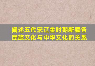 阐述五代宋辽金时期新疆各民族文化与中华文化的关系