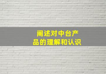 阐述对中台产品的理解和认识