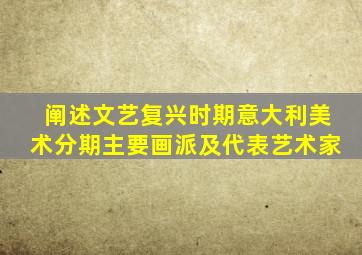 阐述文艺复兴时期意大利美术分期主要画派及代表艺术家