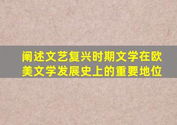 阐述文艺复兴时期文学在欧美文学发展史上的重要地位