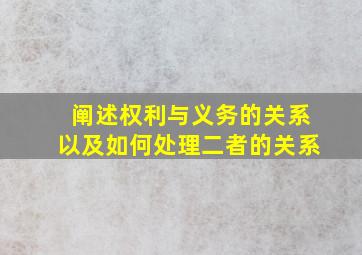 阐述权利与义务的关系以及如何处理二者的关系