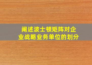 阐述波士顿矩阵对企业战略业务单位的划分