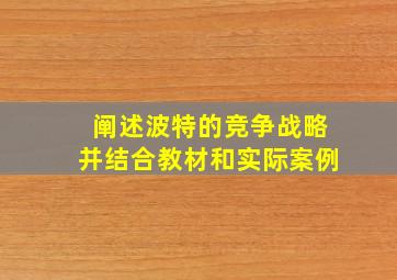 阐述波特的竞争战略并结合教材和实际案例