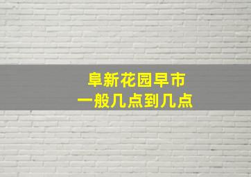 阜新花园早市一般几点到几点