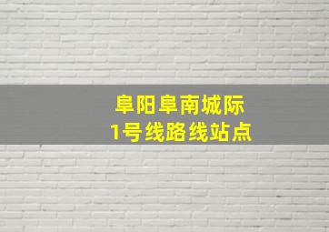 阜阳阜南城际1号线路线站点