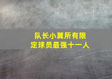 队长小翼所有限定球员最强十一人