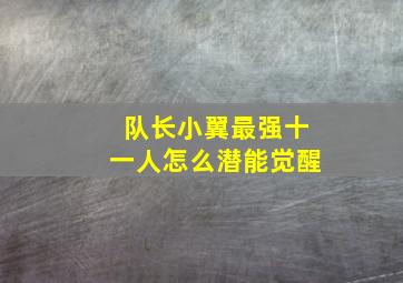 队长小翼最强十一人怎么潜能觉醒