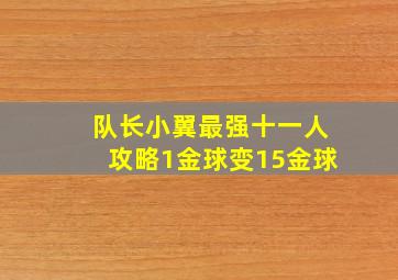 队长小翼最强十一人攻略1金球变15金球