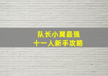 队长小翼最强十一人新手攻略