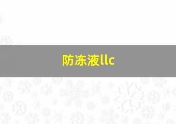 防冻液llc