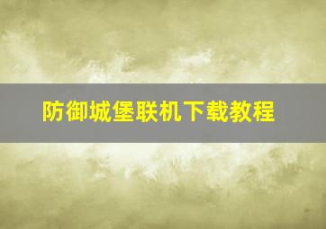 防御城堡联机下载教程