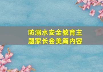 防溺水安全教育主题家长会美篇内容