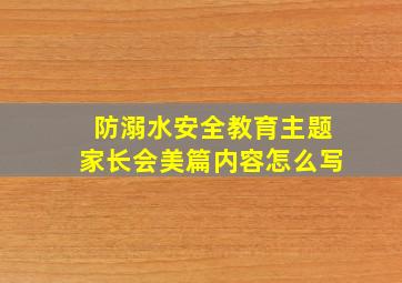 防溺水安全教育主题家长会美篇内容怎么写