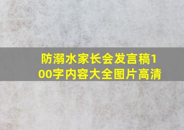 防溺水家长会发言稿100字内容大全图片高清