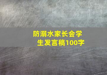 防溺水家长会学生发言稿100字