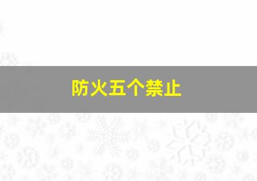 防火五个禁止