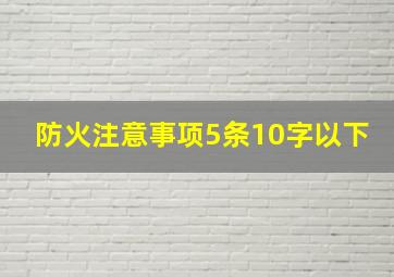 防火注意事项5条10字以下