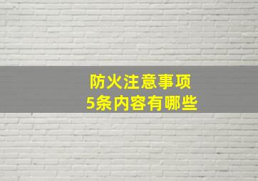 防火注意事项5条内容有哪些