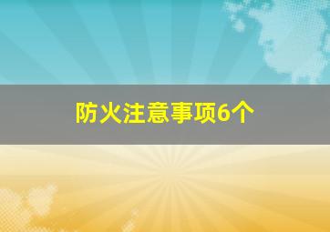 防火注意事项6个