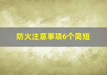 防火注意事项6个简短