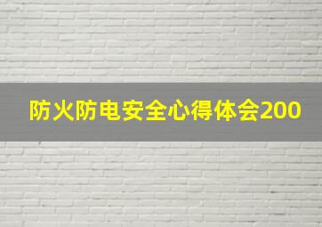 防火防电安全心得体会200