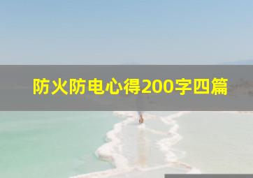 防火防电心得200字四篇