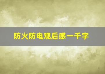 防火防电观后感一千字