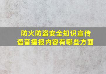 防火防盗安全知识宣传语音播报内容有哪些方面