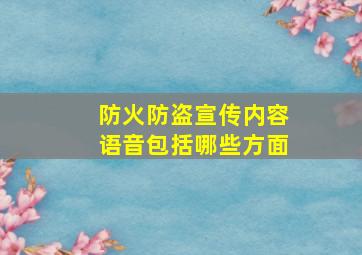 防火防盗宣传内容语音包括哪些方面