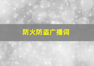 防火防盗广播词