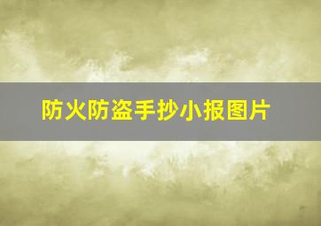 防火防盗手抄小报图片