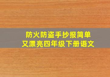 防火防盗手抄报简单又漂亮四年级下册语文