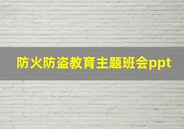 防火防盗教育主题班会ppt