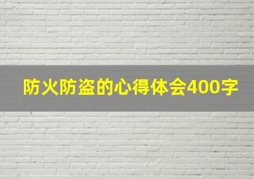 防火防盗的心得体会400字