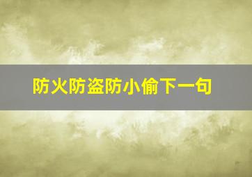 防火防盗防小偷下一句