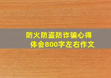 防火防盗防诈骗心得体会800字左右作文