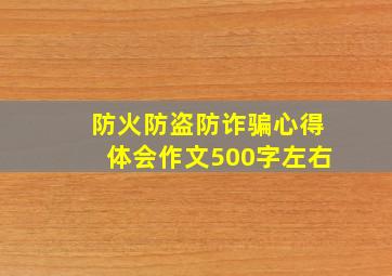 防火防盗防诈骗心得体会作文500字左右