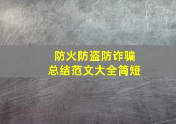 防火防盗防诈骗总结范文大全简短