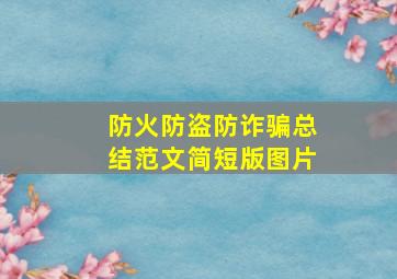 防火防盗防诈骗总结范文简短版图片