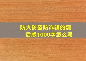 防火防盗防诈骗的观后感1000字怎么写