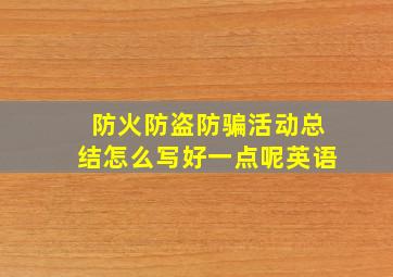 防火防盗防骗活动总结怎么写好一点呢英语