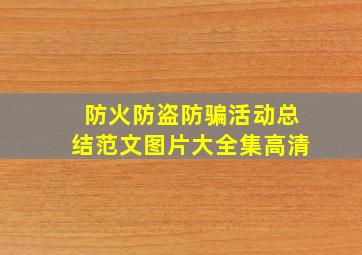 防火防盗防骗活动总结范文图片大全集高清